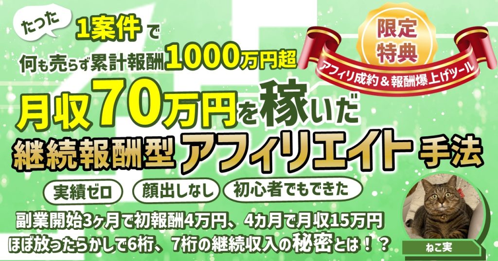 継続報酬型アフィリエイト手法